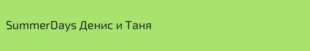SummerDays Денис и Таня